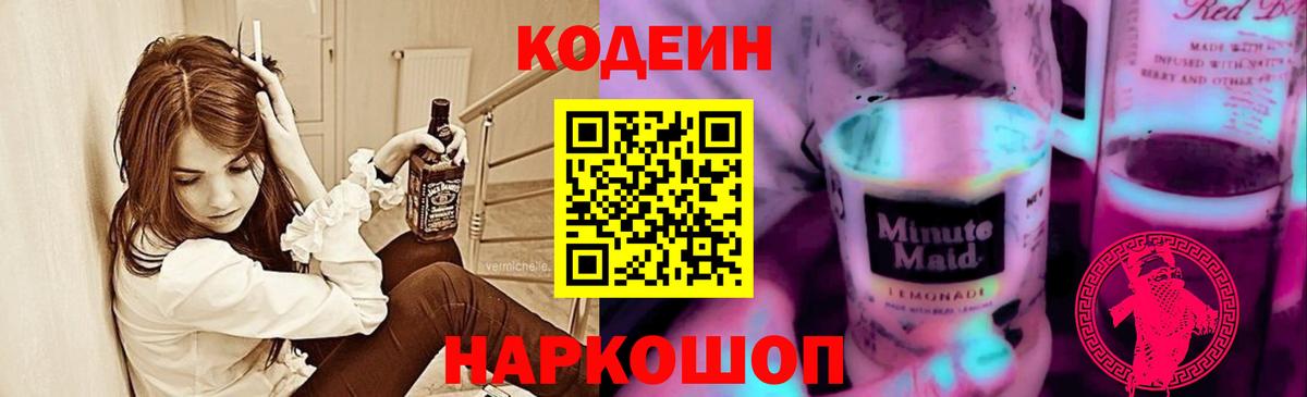 Орехово-Зуево  Кодеиновый сироп Lean Purple Drank  Вход с VPN 
